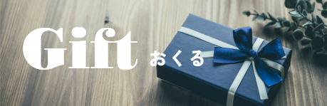 Gift おくる