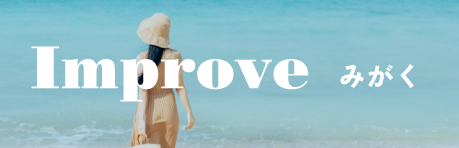 Improve みがく