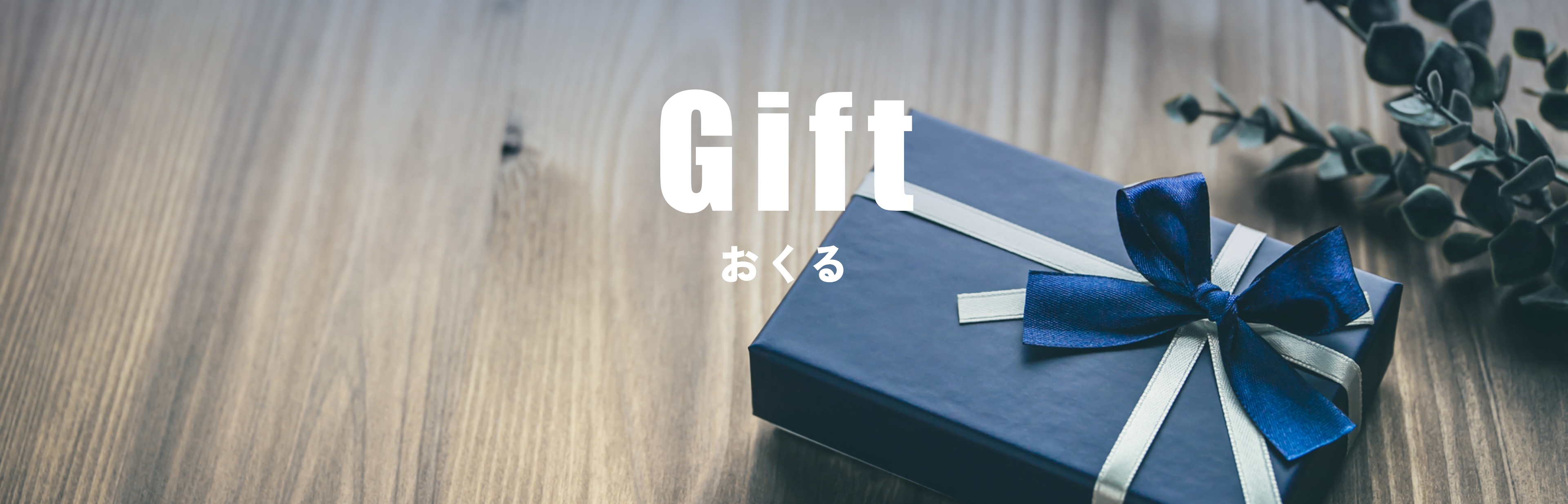 Gift おくる